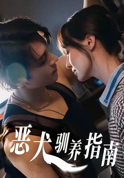 《惡犬馴養指南》劇照