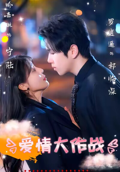 《愛情大作戰》劇照
