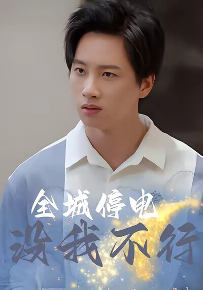《全城停電沒我不行》劇照
