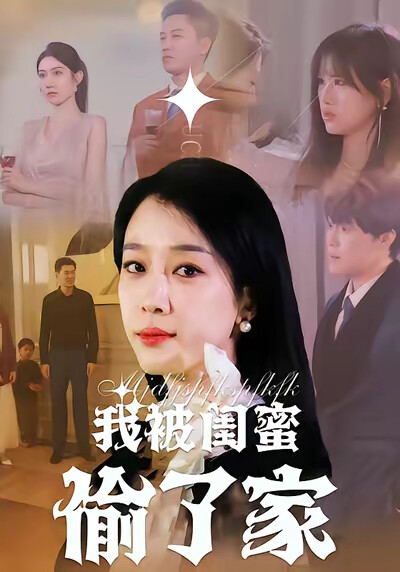 《我被閨蜜偷了家》劇照