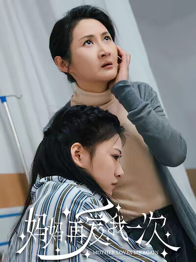 《媽媽，再愛我一次》劇照