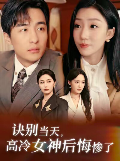 《訣別當天，高冷女神後悔慘了》劇照
