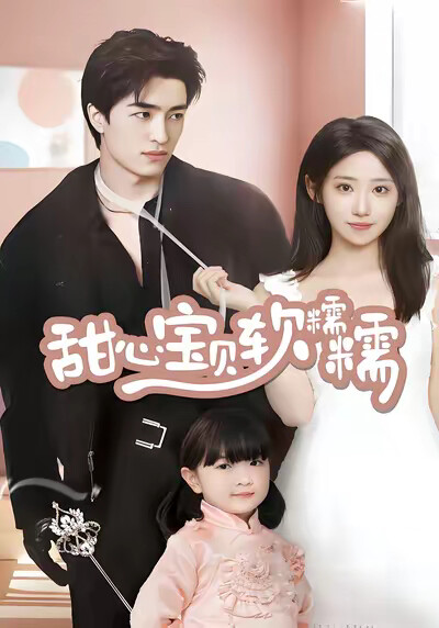 《甜心寶貝軟糯糯》劇照