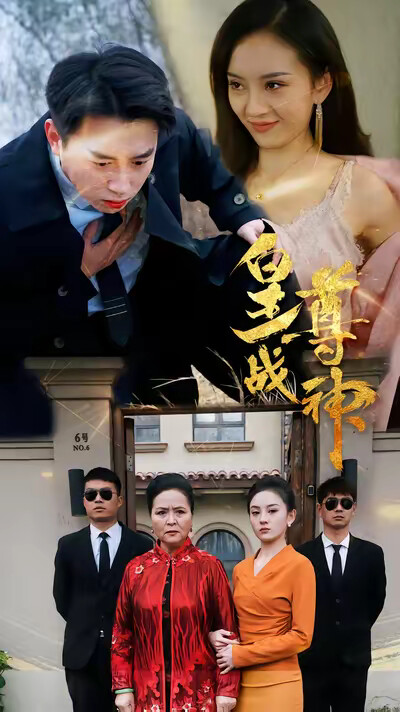 《皇尊戰神》劇照