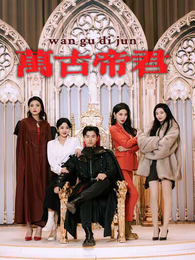 《萬古帝君》劇照