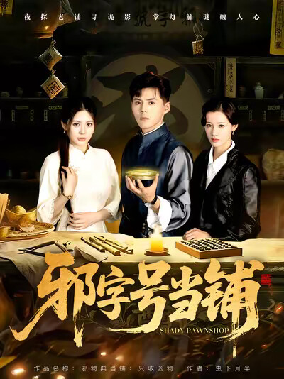 《邪字號當鋪》劇照