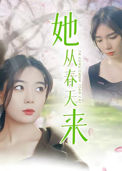 《她從春天來》劇照