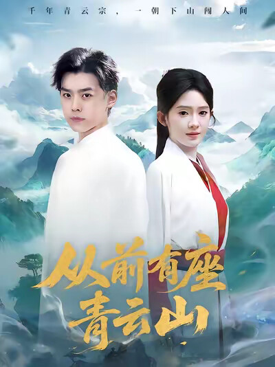 《從前有座青雲山》劇照