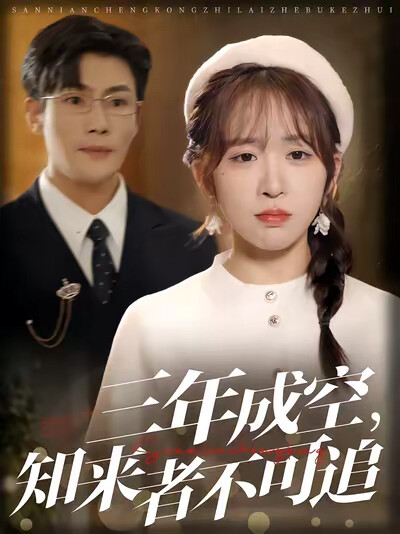 《三年成空，知來者不可追》劇照