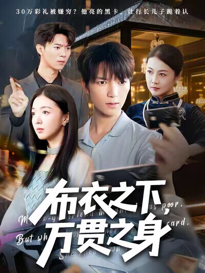 《布衣之下，万贯之身》剧照