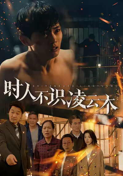 《時人不識凌雲木》劇照