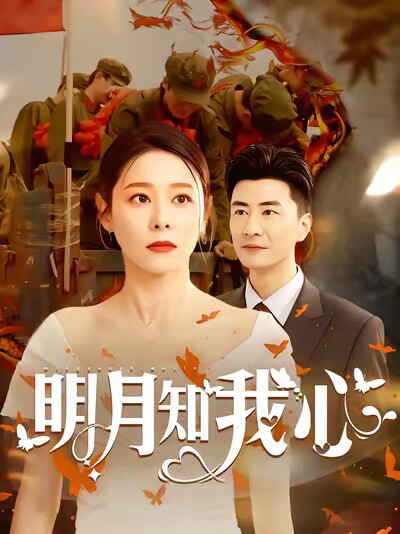 《明月知我心》劇照