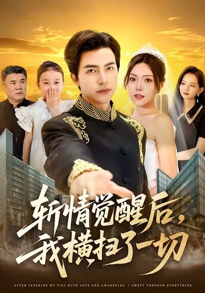 《斩情觉醒后，我横扫了一切》剧照