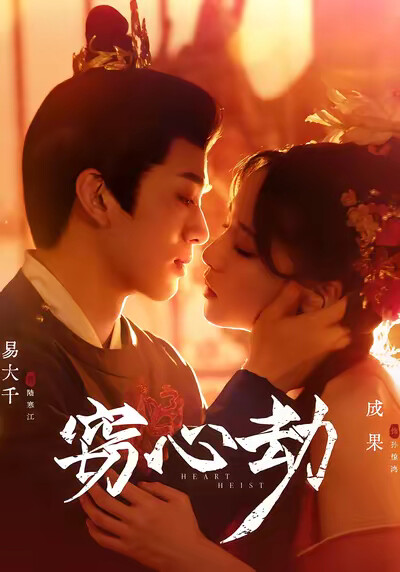 《竊心劫》劇照