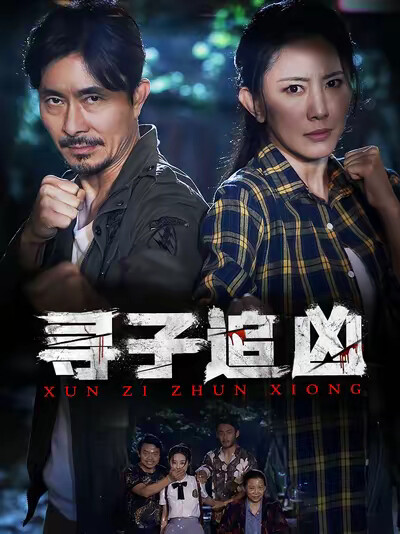 《尋子追兇》劇照