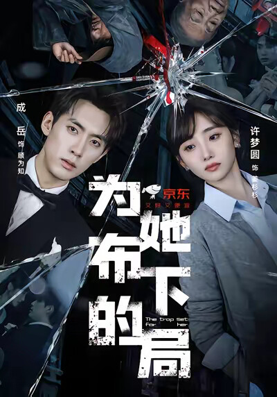 《為她佈下的局》劇照