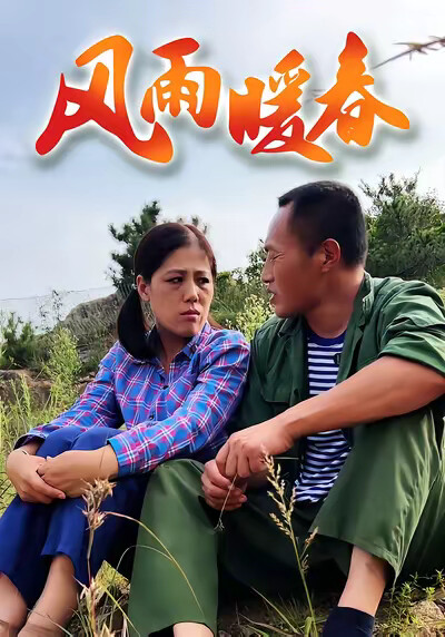 《風雨暖春》劇照