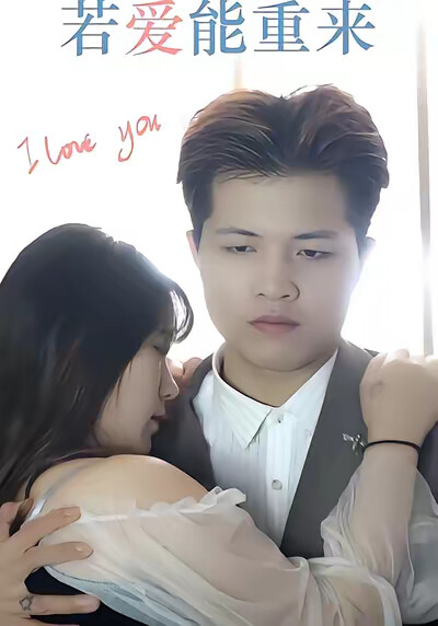 《若愛能重來》劇照