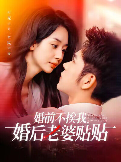 《婚前不挨我，婚后老婆贴贴》剧照