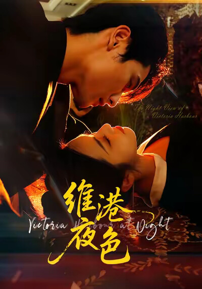 《維港夜色》劇照