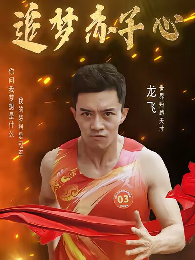 《追夢赤子心》劇照