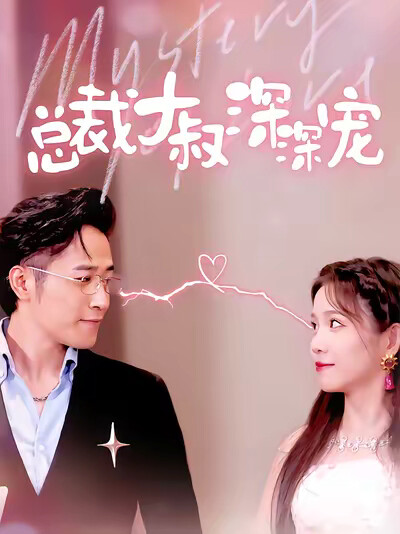 《總裁大叔深深寵》劇照