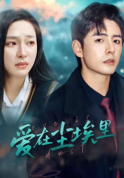 《愛在塵埃裡》劇照