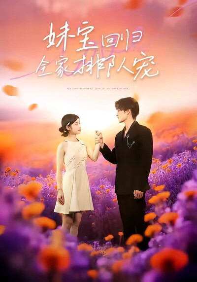 《妹寶迴歸，全家排隊寵》劇照