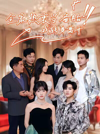 《全家熱衷當備胎，我轉身離開》劇照