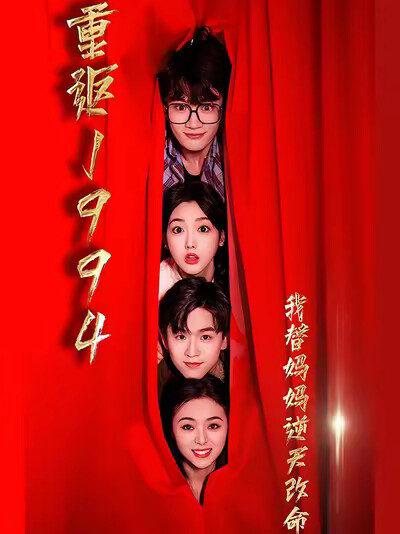 《重返1994我替媽媽逆天改命》劇照