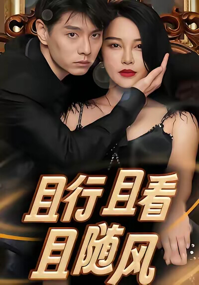 《且行且看且隨風》劇照