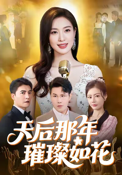 《天后那年璀璨如花》劇照
