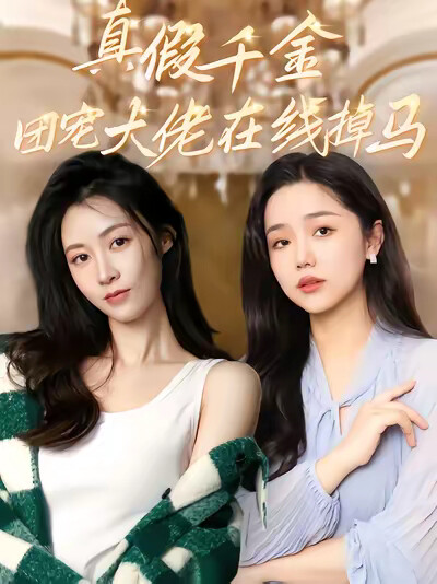 《真假千金：團寵大佬在線掉馬》劇照