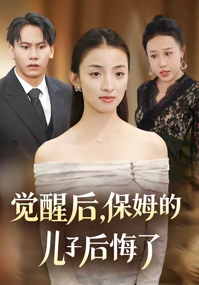 《覺醒後，保姆的兒子後悔了》劇照