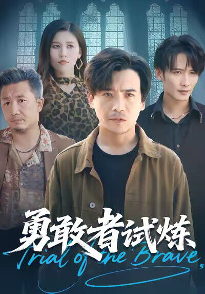 《勇敢者试炼》剧照