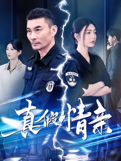 《真假情親》劇照