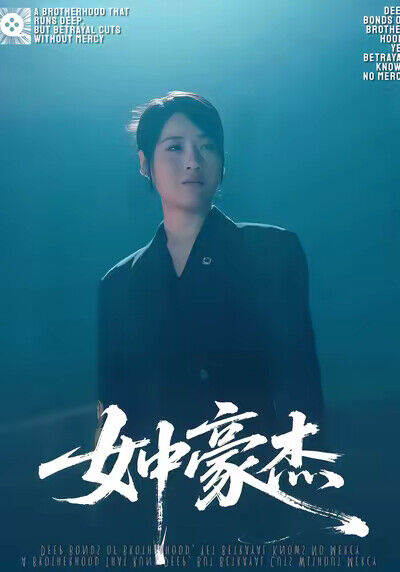 《女中豪杰》剧照