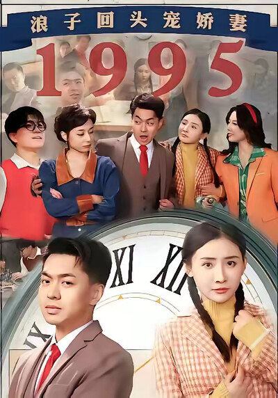 《浪子回頭寵嬌妻1995》劇照