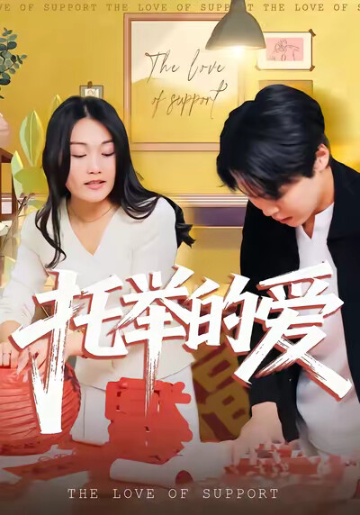 《託舉的愛》劇照