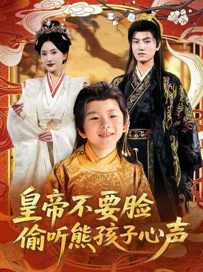 《皇帝不要臉偷聽熊孩子心聲》劇照