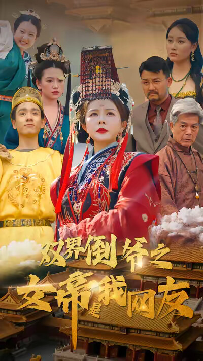 《双界倒爷之女帝是我网友》剧照