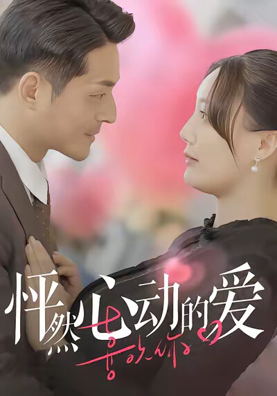 《怦然心動的愛》劇照