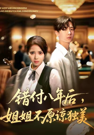 《錯付八年後，姐姐不原諒獨美》劇照