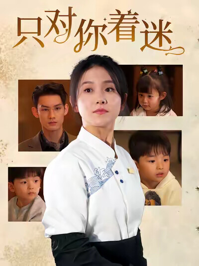 《只對你著迷》劇照