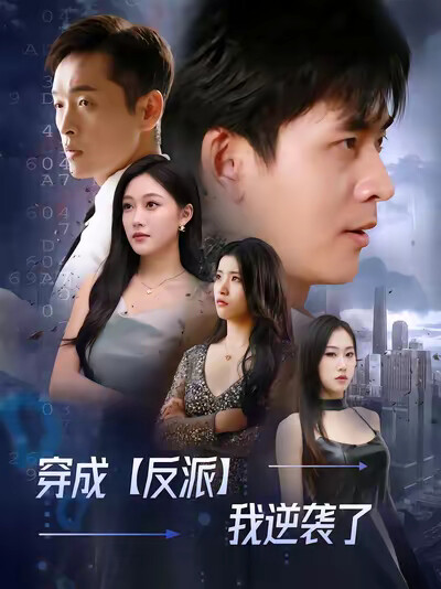 《穿成反派我逆襲了》劇照