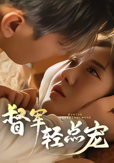 《督軍，輕點寵！》劇照