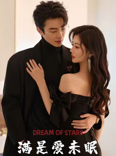 《滿是愛未眠》劇照