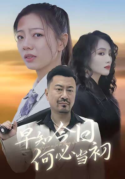 《早知今日何必當初》劇照