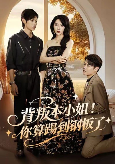 《背叛本小姐！你算踢到鋼板了》劇照