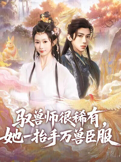 《驭兽师很稀有，她一抬手万兽臣服》剧照